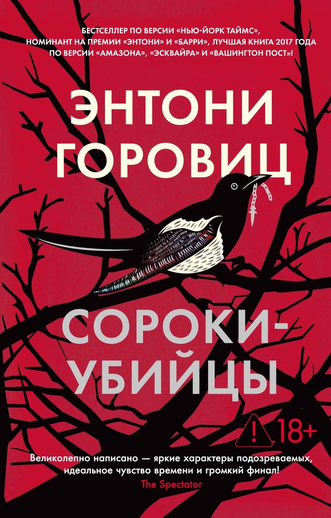 Сороки-убийцы