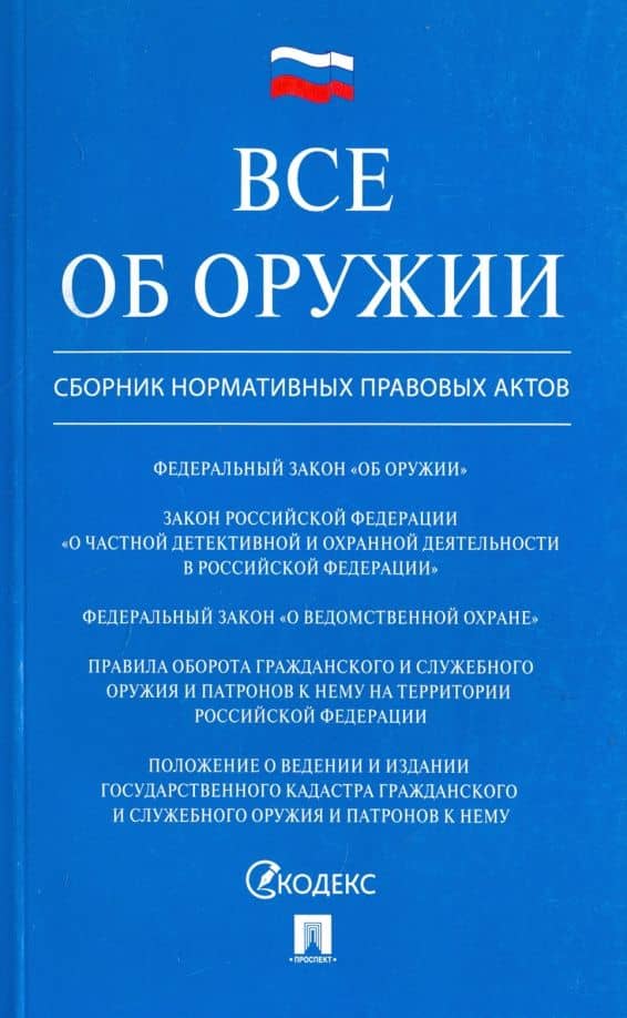 Все об оружии. Сборник нормативных правовых актов