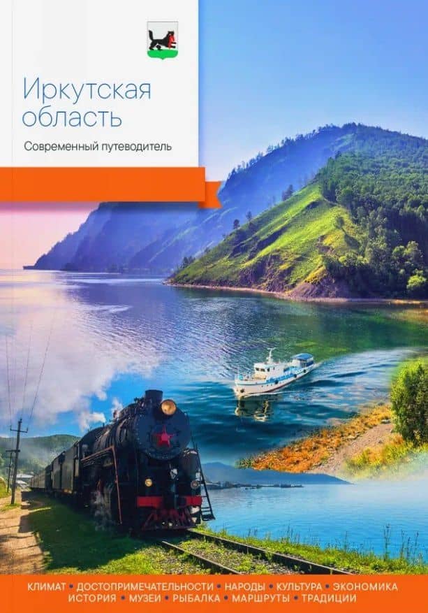 Иркутская область. Современный путеводитель