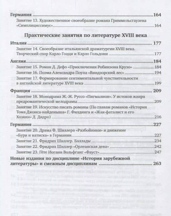 Истрия зарубежной литературы 17-18 веков Практикум Уч. пос. (2 изд.) (БакалаврАК) Ганин (3)