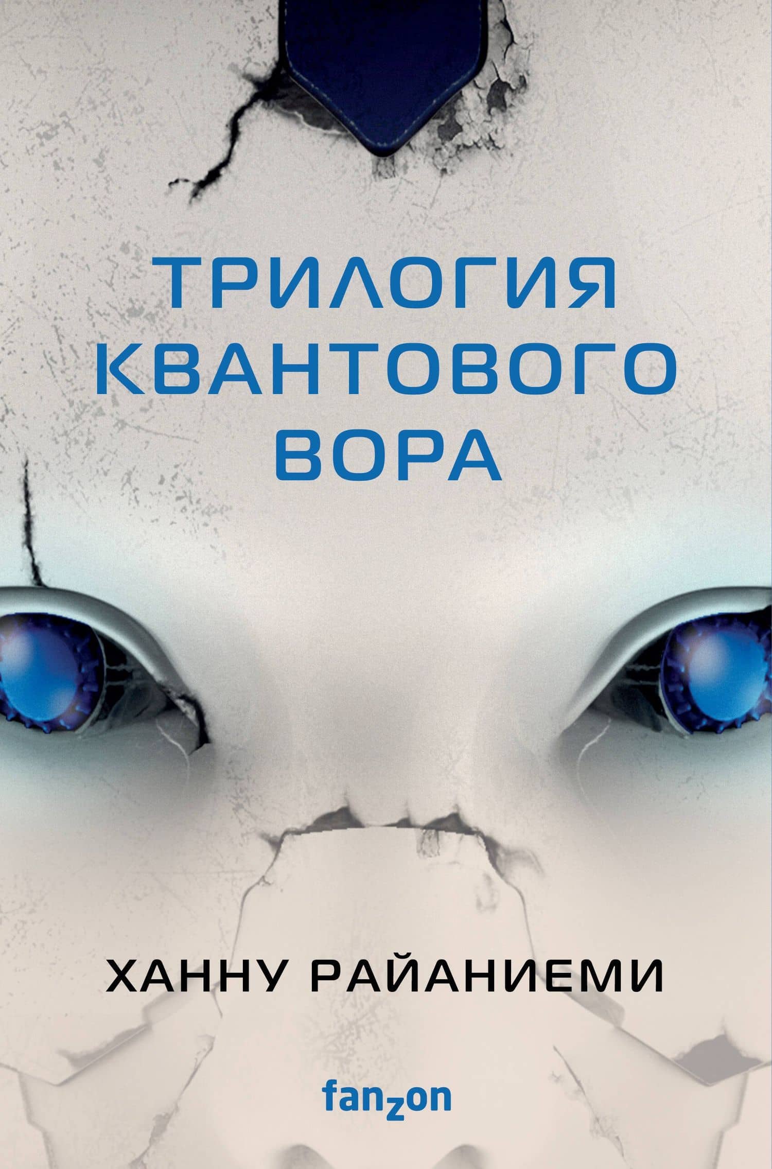 Комплект Трилогия Квантового вора (Квантовый вор + Фрактальный принц + Каузальный ангел) — Ханну Райаниеми