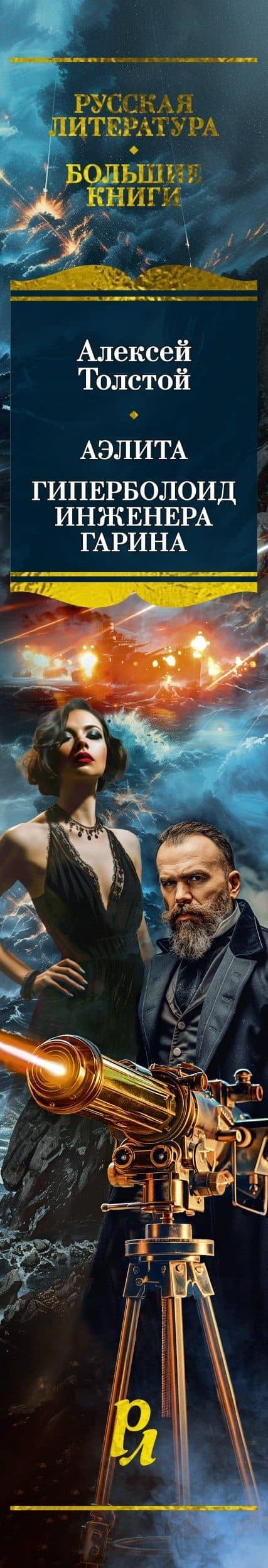Аэлита. Гиперболоид инженера Гарина — Алексей Толстой (3)