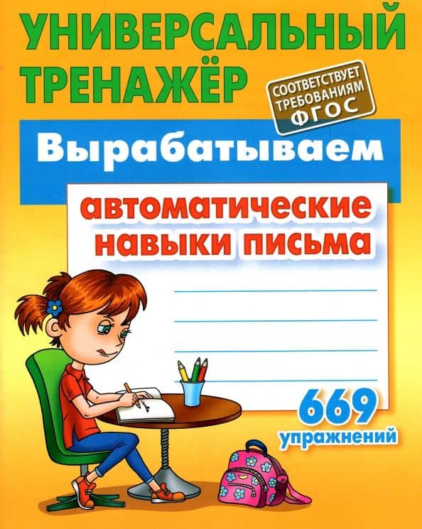 Вырабатываем автоматические навыки письма. ФГОС — Станислав Викторович Петренко