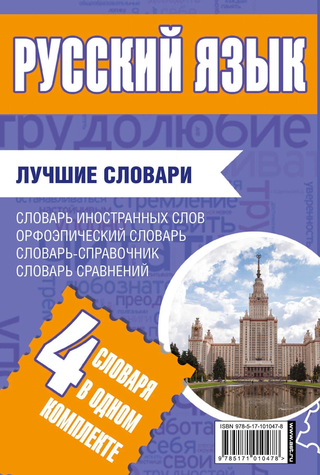 Русский язык. Лучшие словари в одном комплекте — Ирина Алексеевна Васюкова (2)