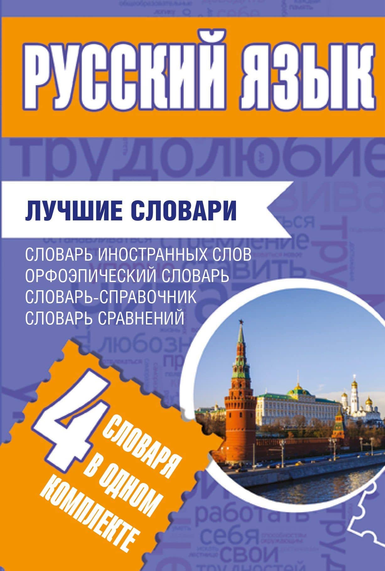 Русский язык. Лучшие словари в одном комплекте — Ирина Алексеевна Васюкова
