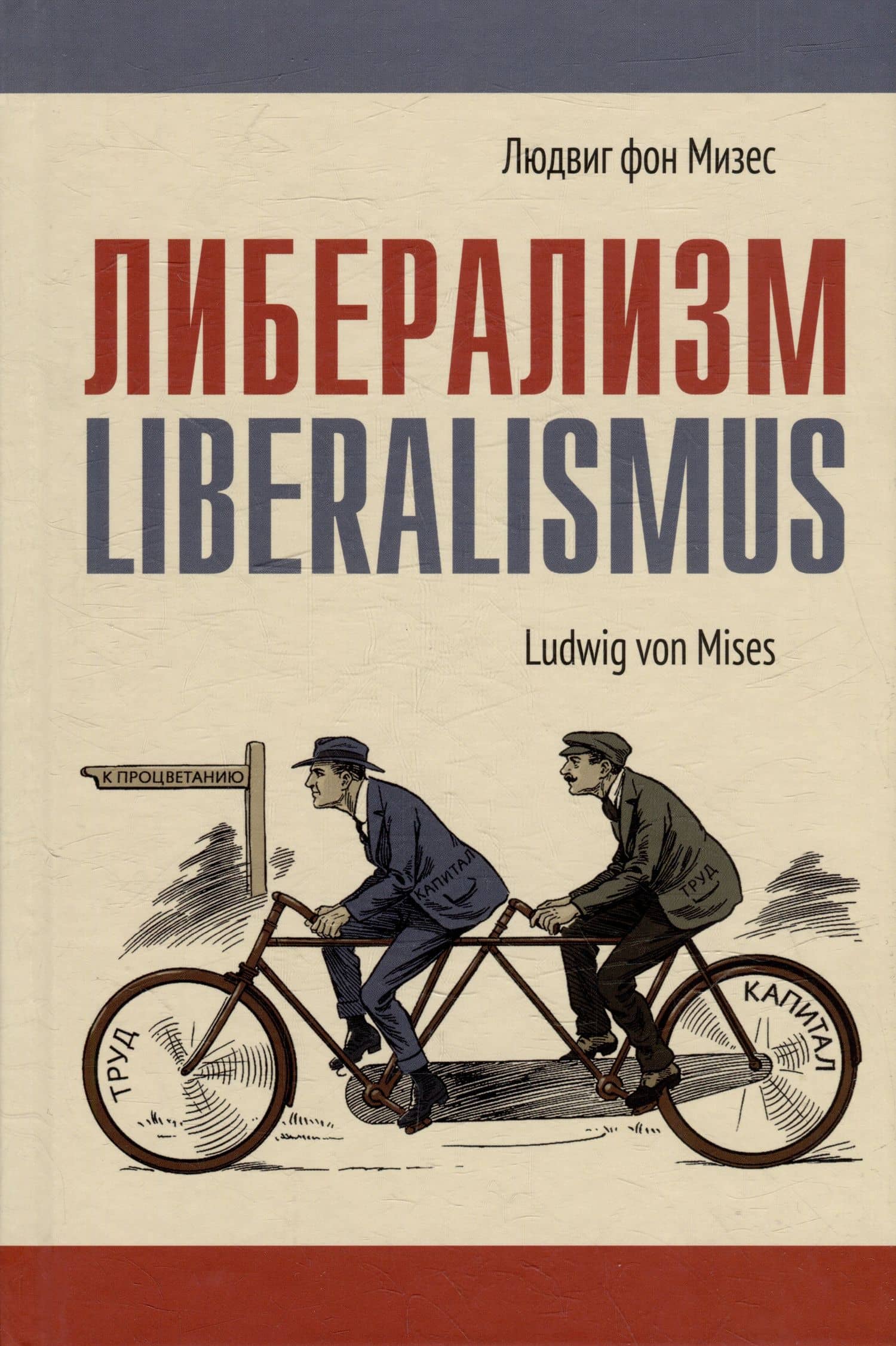 Либерализм — Людвиг фон Мизес