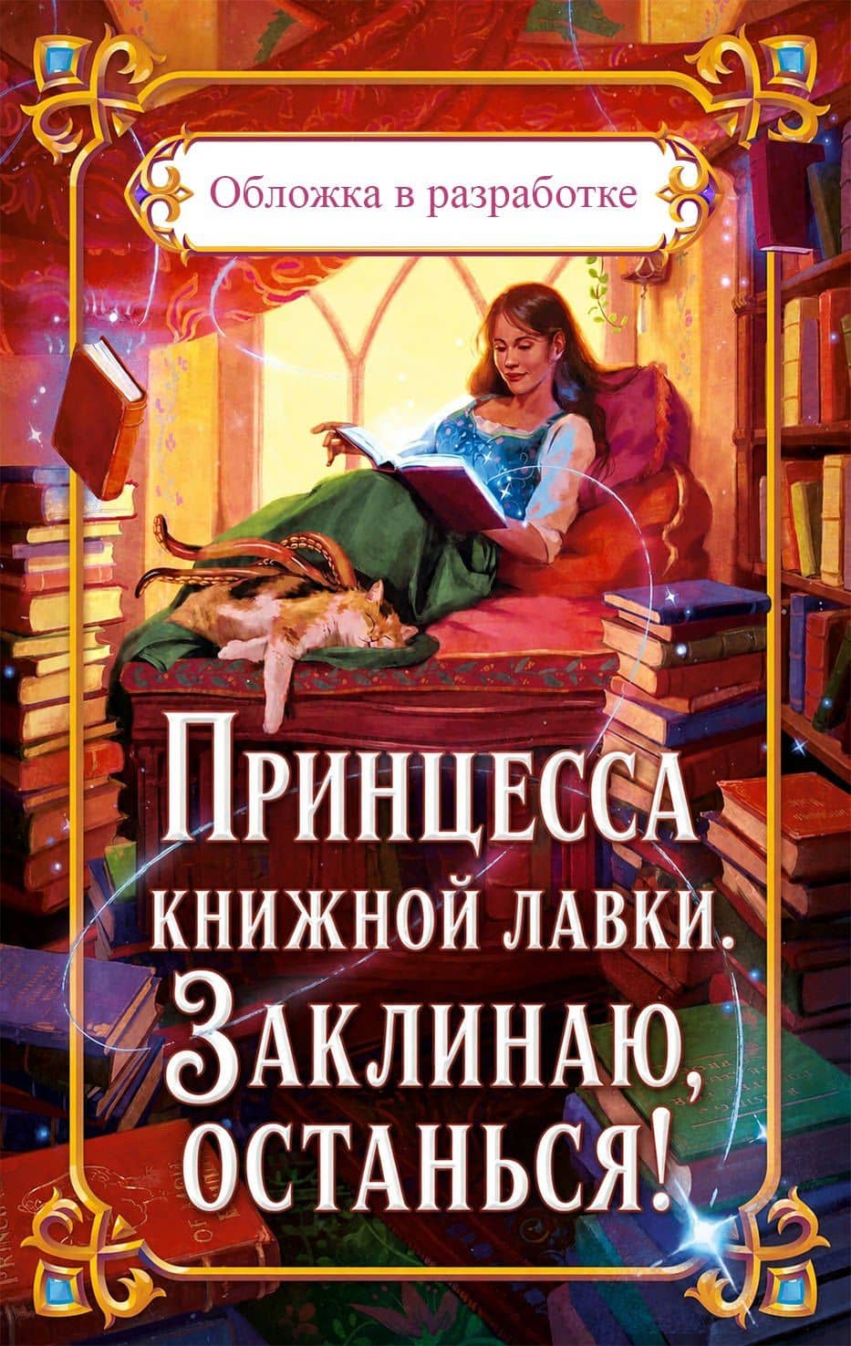 Принцесса книжной лавки. Заклинаю, останься! — Amy Coombe