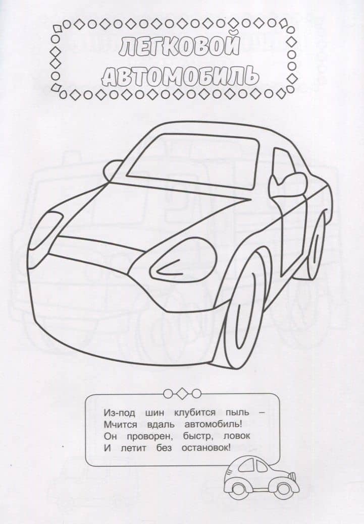 РАСКРАСКА ДЛЯ МАЛЬЧИКОВ. В МИРЕ МАШИН (3)