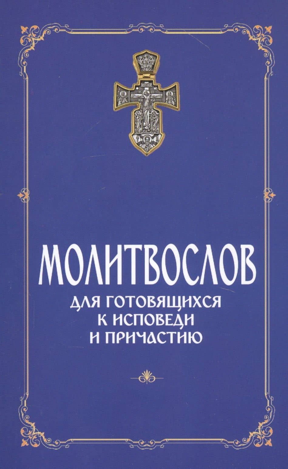 Молитвослов для готовящихся к Исповеди и Причастию