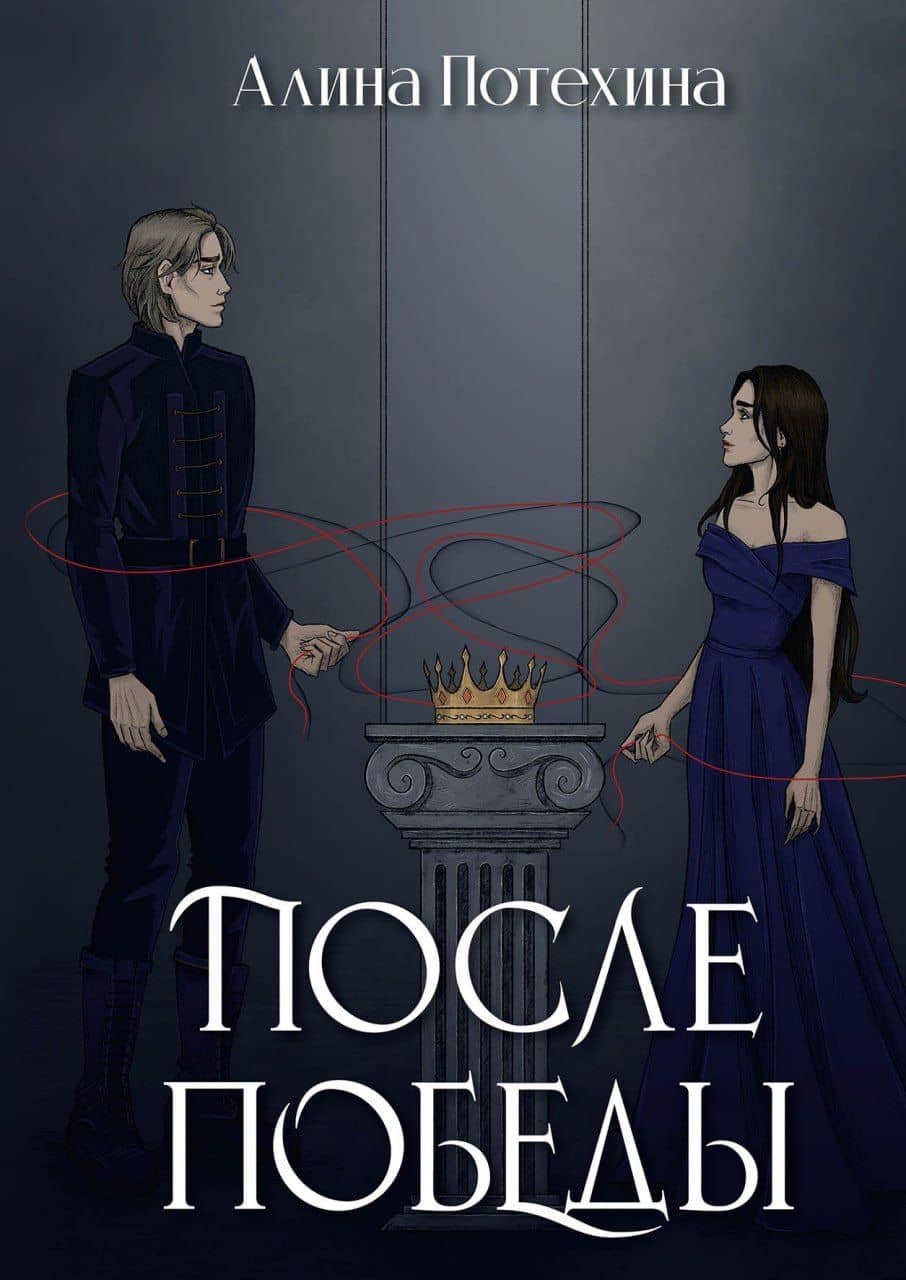 После победы — Алина Потехина