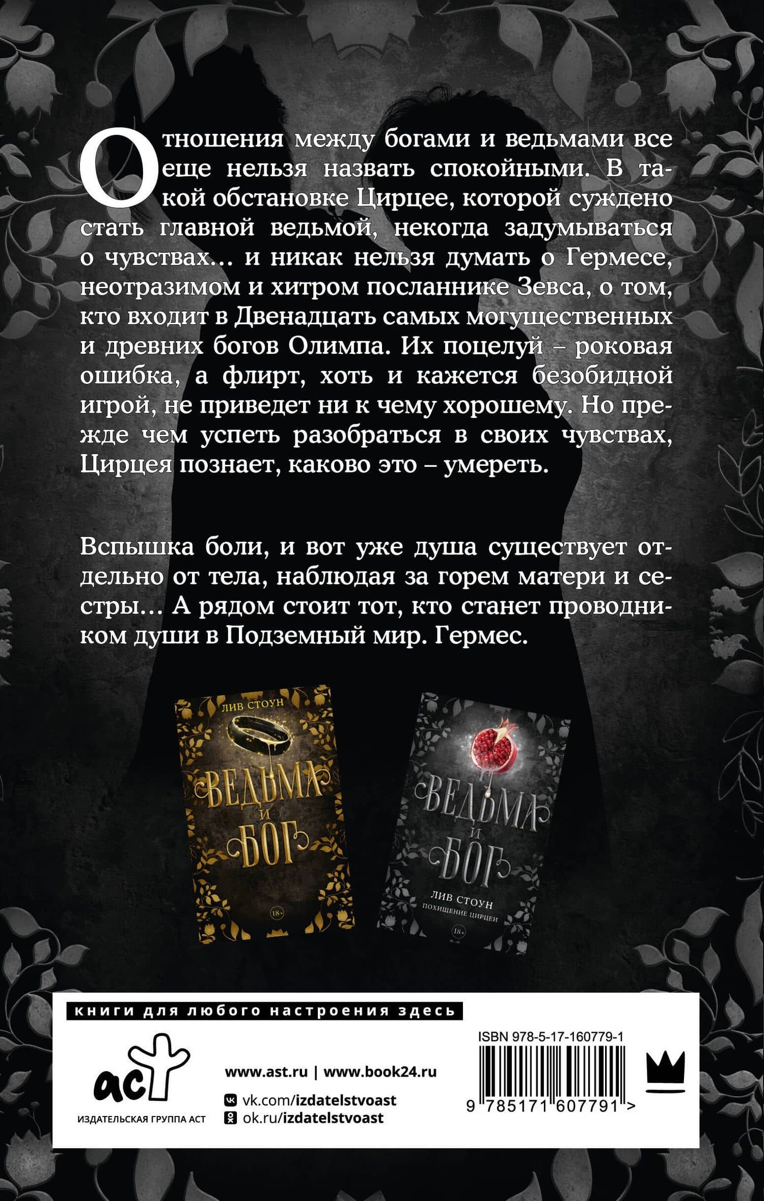Ведьма и бог. Похищение Цирцеи — Лив Стоун (2)