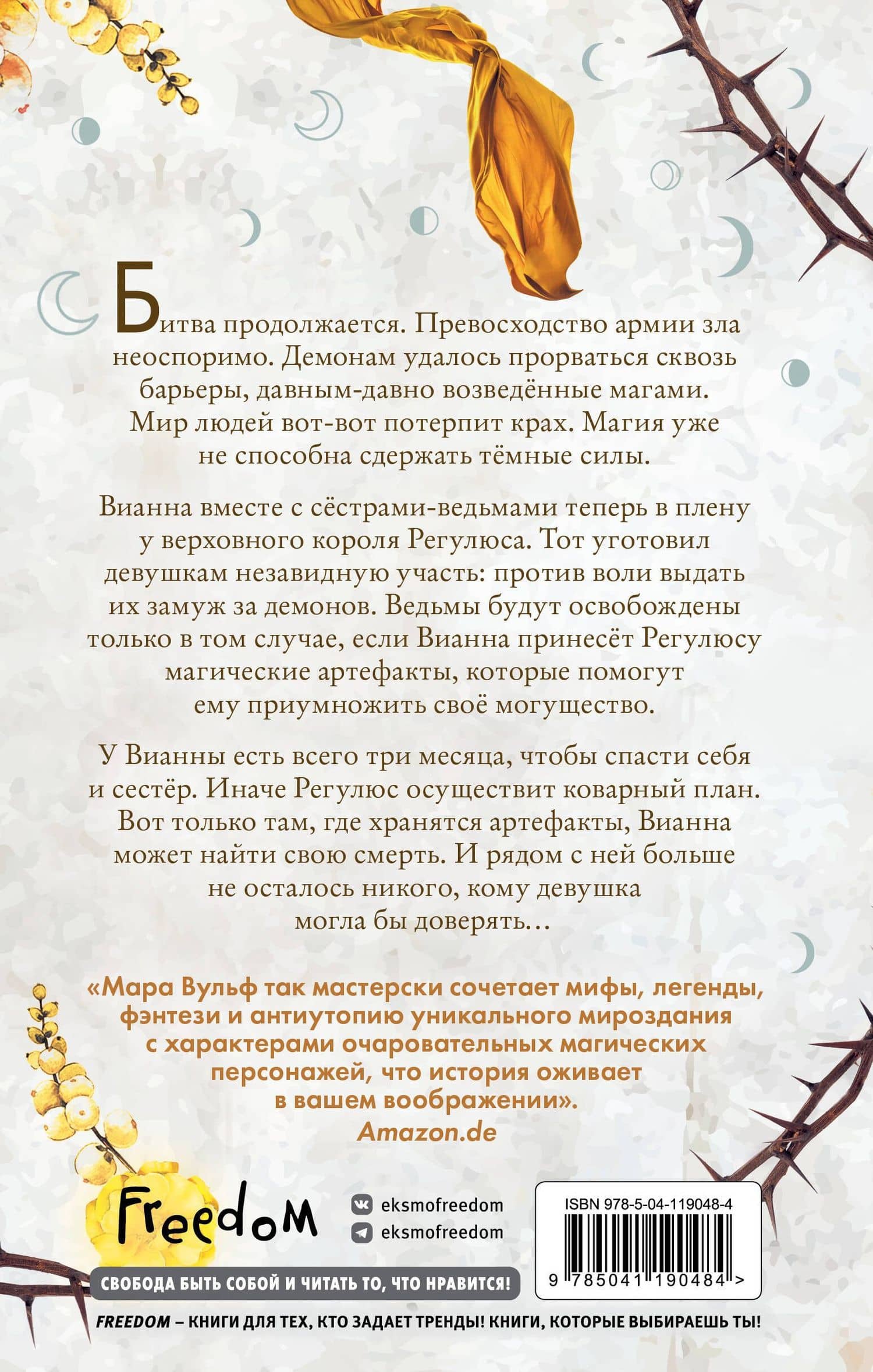 Сестры-ведьмы. Сестра луны — Мара Вульф (2)