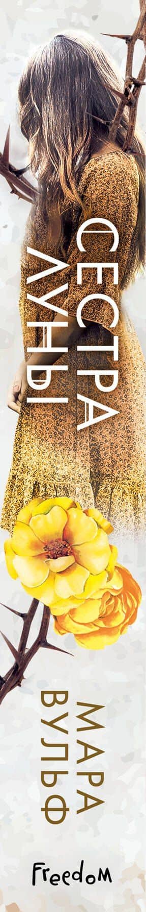 Сестры-ведьмы. Сестра луны — Мара Вульф (3)
