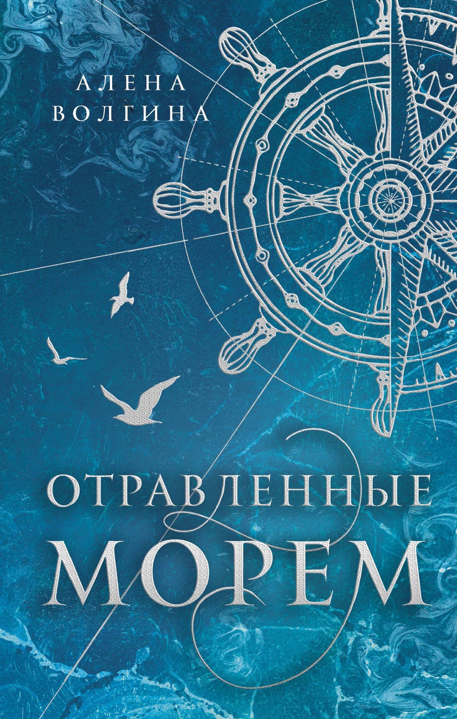 Отравленные морем — Алена Волгина