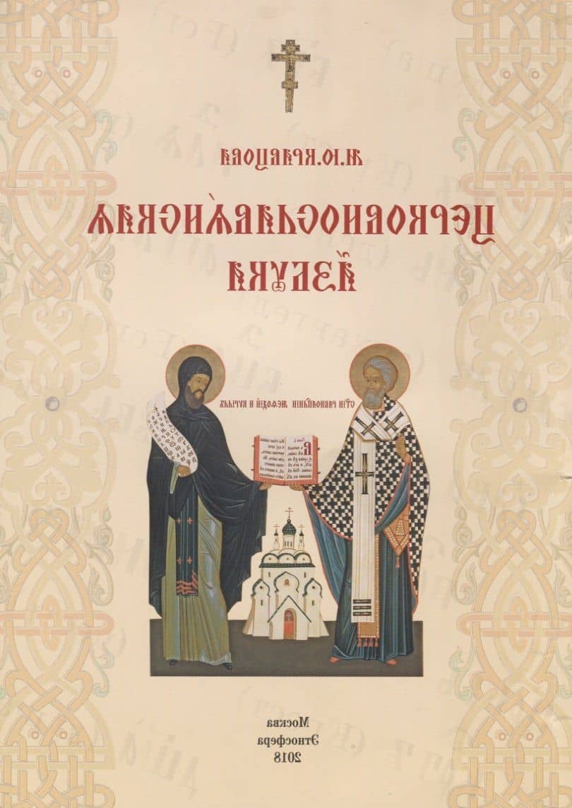 Церковнославянская азбука