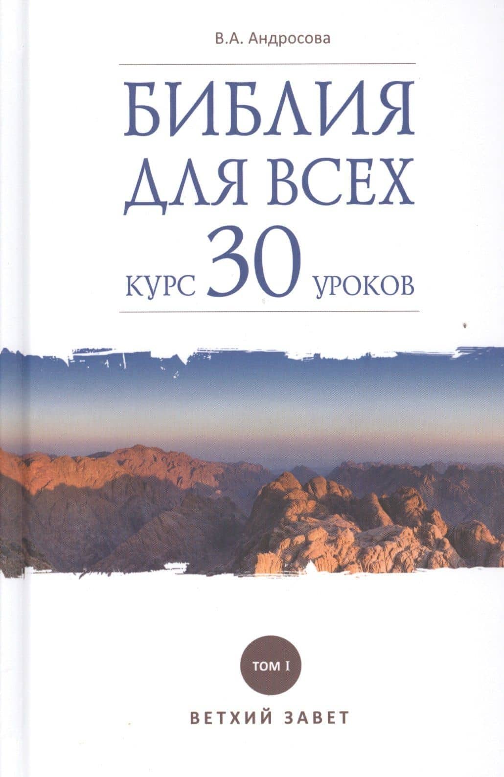 Библия для всех. Курс 30 уроков. Т.1 Ветхий Завет — Вероника Александровна Андросова