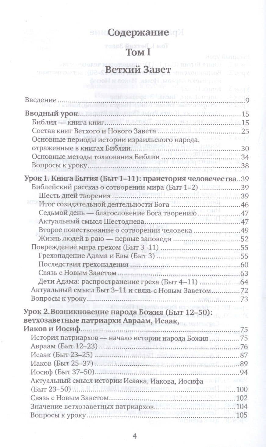 Библия для всех. Курс 30 уроков. Т.1 Ветхий Завет — Вероника Александровна Андросова (2)