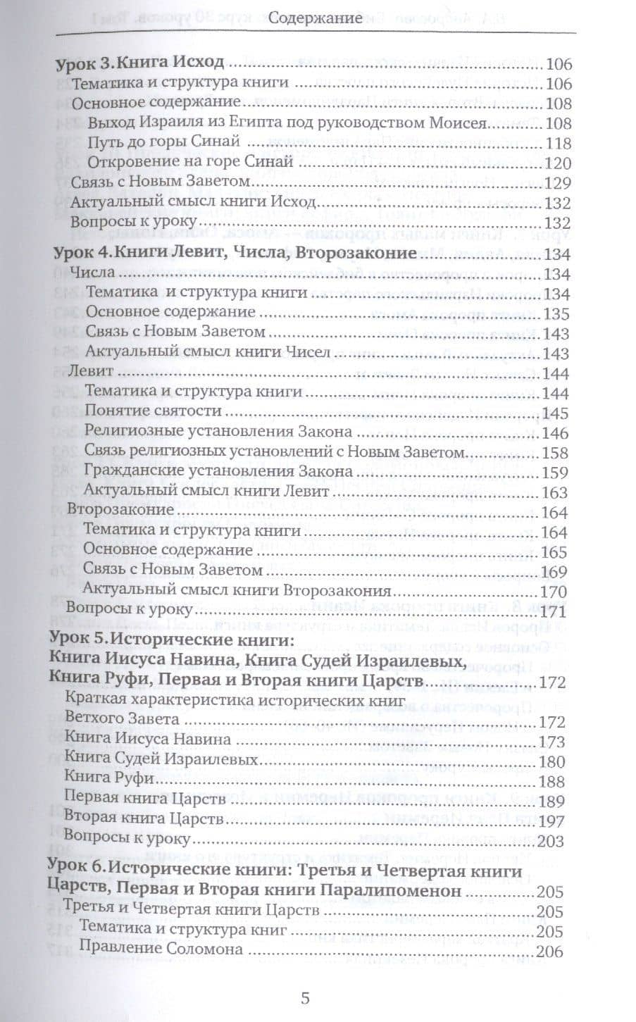 Библия для всех. Курс 30 уроков. Т.1 Ветхий Завет — Вероника Александровна Андросова (3)