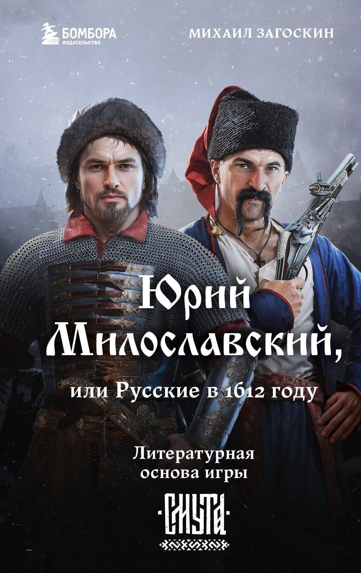 Юрий Милославский, или Русские в 1612 году (Смута) — Михаил Загоскин