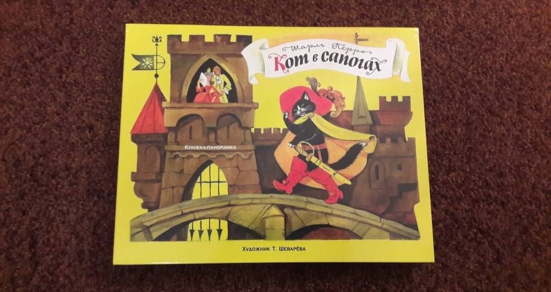 Панорамки. Кот в сапогах — Перро Шарль (3)