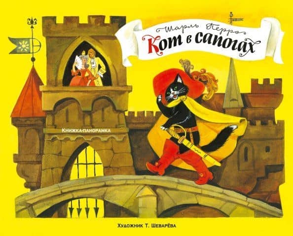Панорамки. Кот в сапогах — Перро Шарль