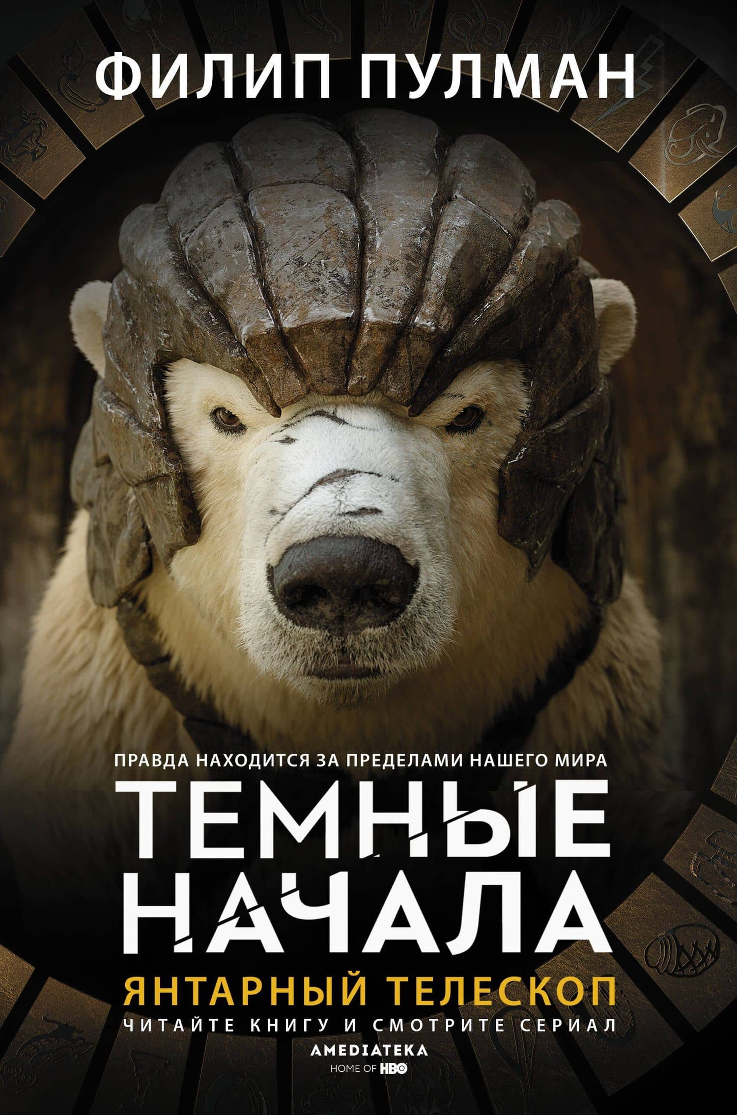 Темные начала. Книга 3. Янтарный телескоп — Филип Пулман