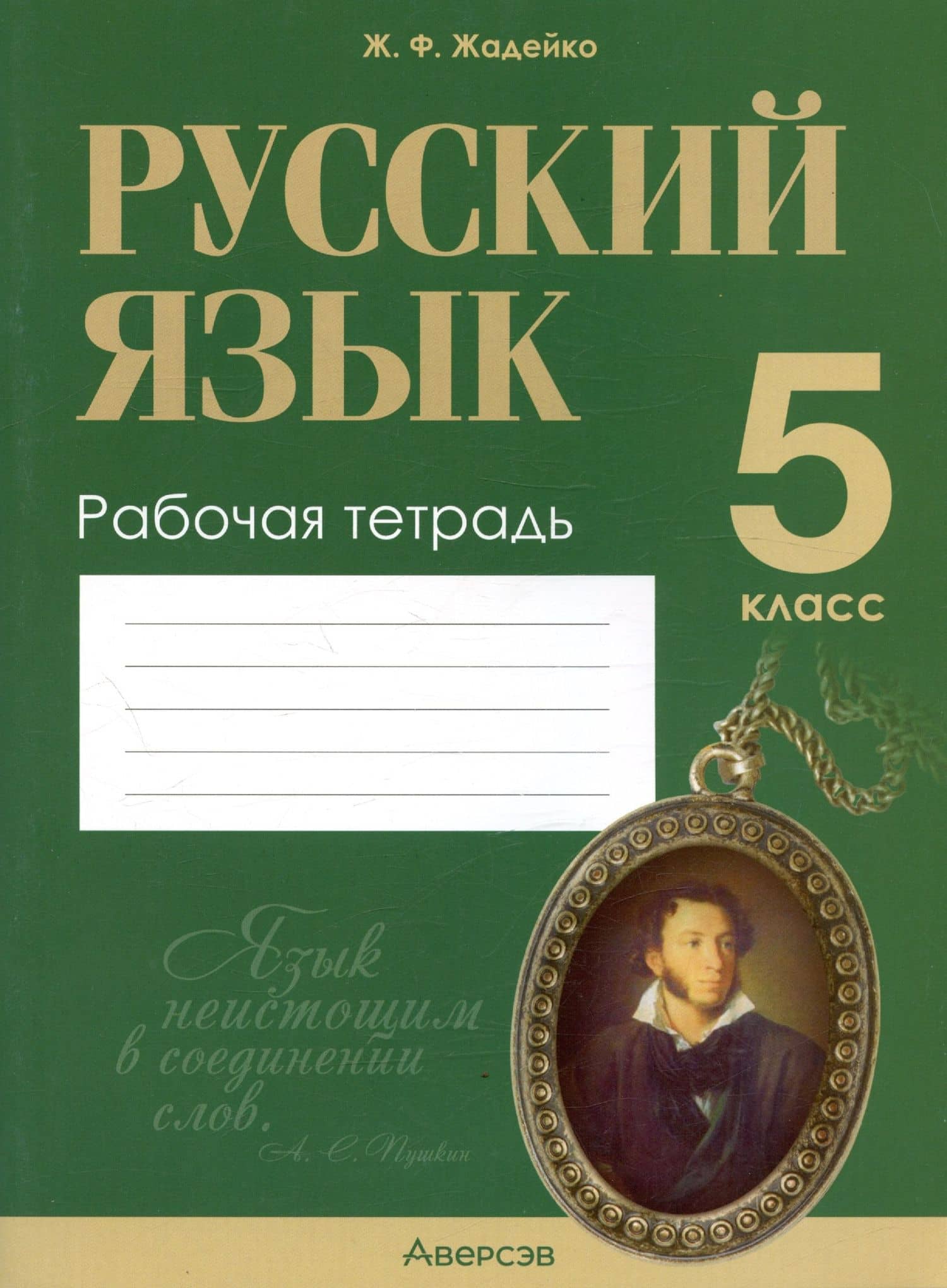 Русский язык. 5 класс. Рабочая тетрадь — Жанна Федоровна Жадейко