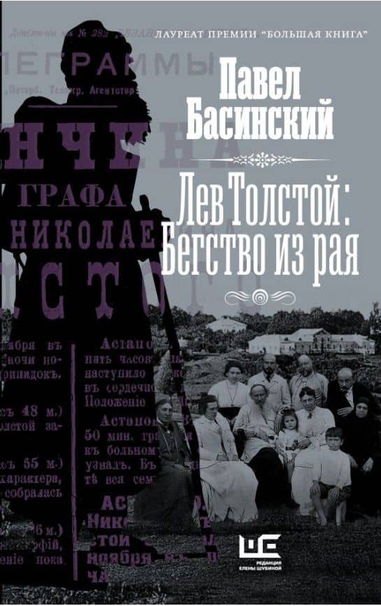 Лев Толстой: Бегство из рая (с автографом) — Павел Валерьевич Басинский