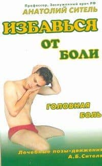 Избавься от боли. Головная боль