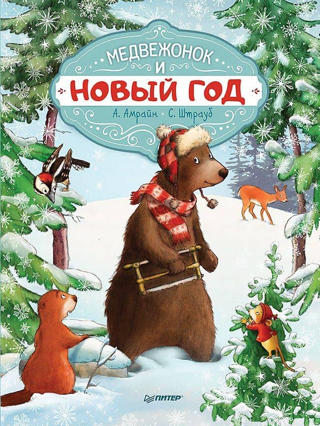 Медвежонок и Новый год — Аннет Амрайн