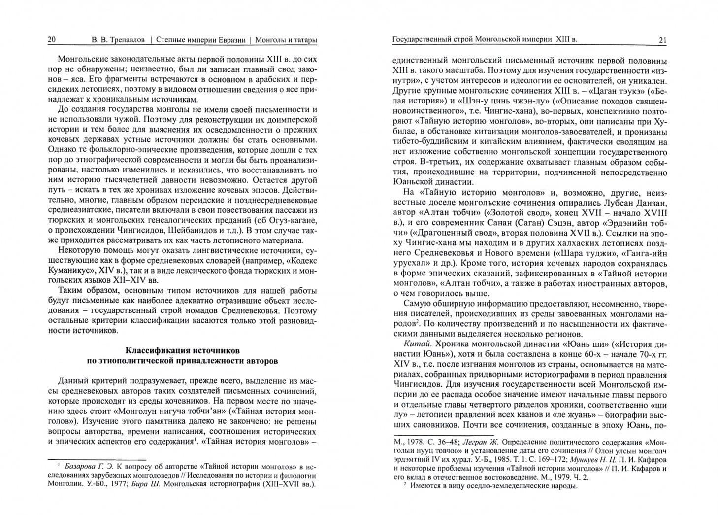 Степные империи Евразии. Монголы и татары — Вадим Винцерович Трепавлов (2)