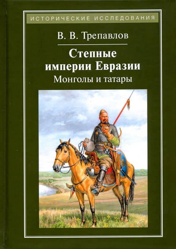 Степные империи Евразии. Монголы и татары — Вадим Винцерович Трепавлов