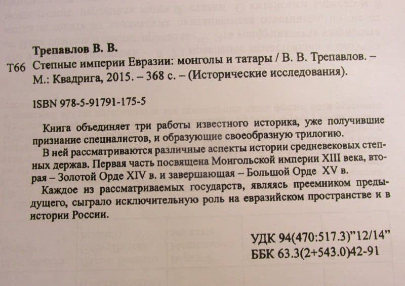 Степные империи Евразии. Монголы и татары — Вадим Винцерович Трепавлов (3)
