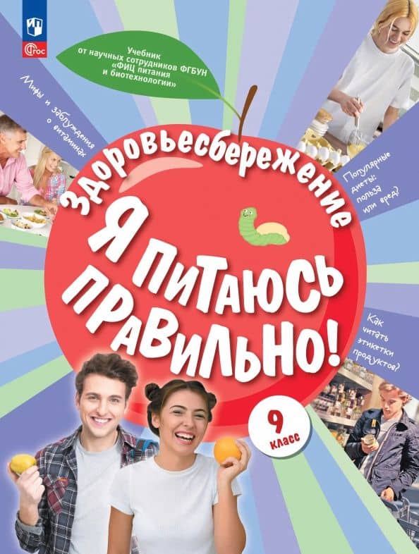 Здоровьесбережение. Я питаюсь правильно! 9 класс. Учебник — Елена Вячеславовна Павловская