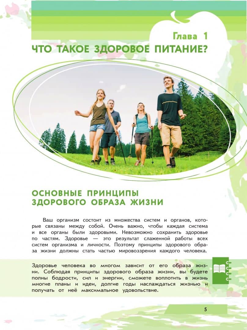 Здоровьесбережение. Я питаюсь правильно! 9 класс. Учебник — Елена Вячеславовна Павловская (2)
