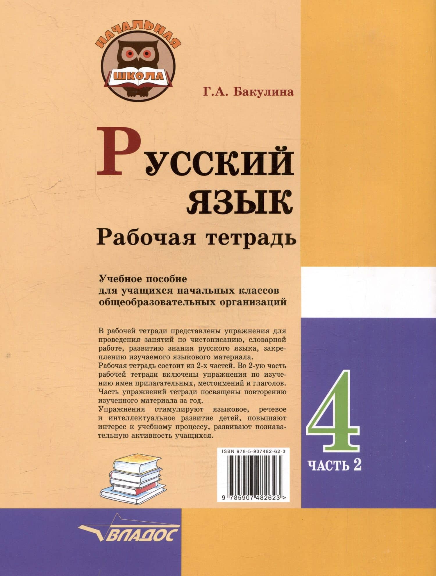 Русский язык. Рабочая тетрадь. 4 класс. В 2-х частях. Часть 2: учебное пособие для учащихся начальных классов общеобразовательных организаций — Галина Александровна Бакулина (2)