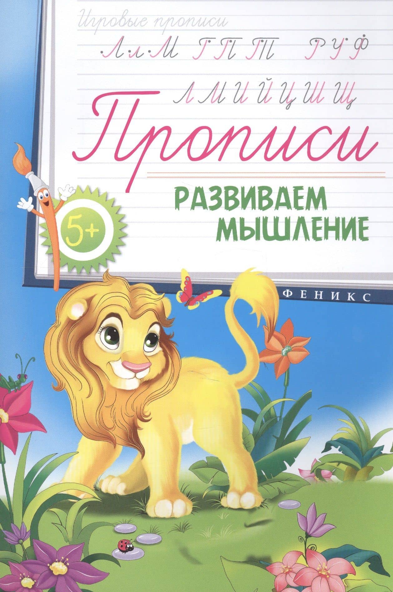Прописи: развиваем мышление 5+