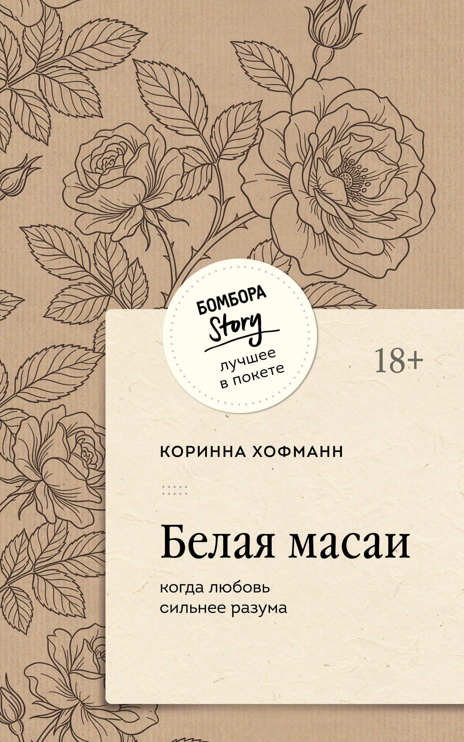 Белая масаи. Когда любовь сильнее разума (покет) — Коринна Хофманн
