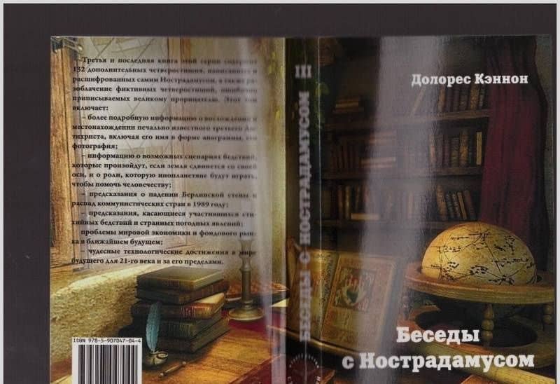 Беседы с Нострадамусом. Том 3 — Долорес Кэннон (3)