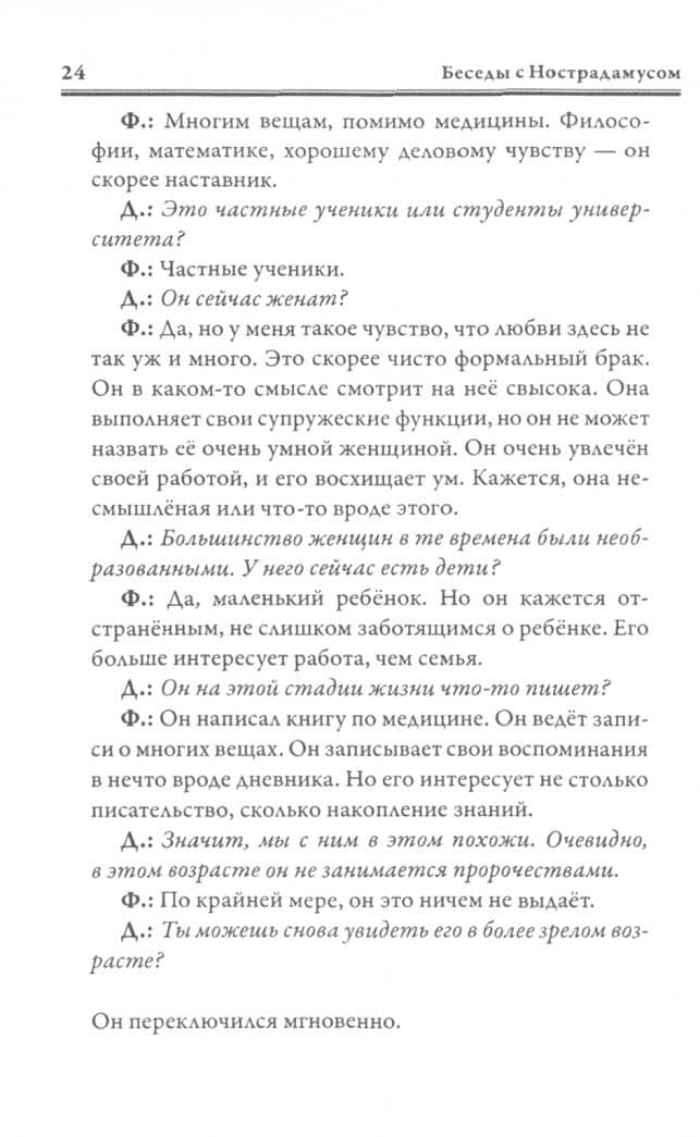 Беседы с Нострадамусом. Том 3 — Долорес Кэннон (2)