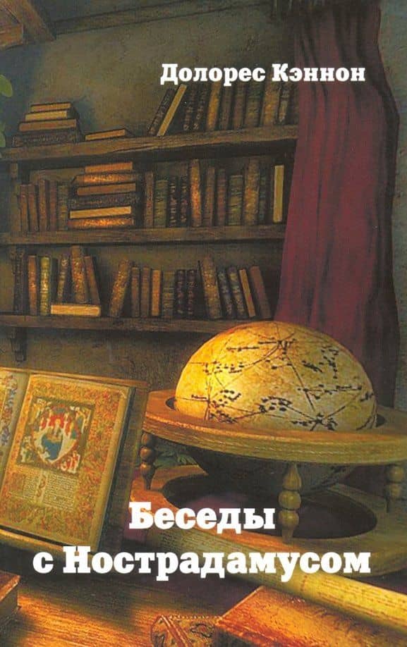 Беседы с Нострадамусом. Том 3 — Долорес Кэннон