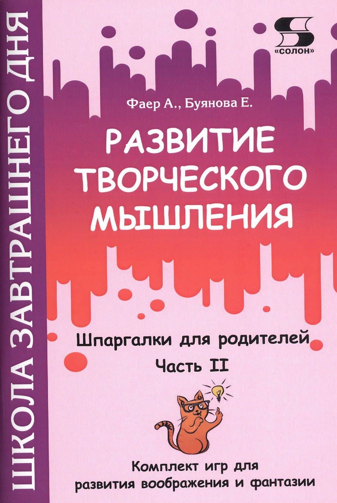 Развитие творческого мышления. Часть II. Шпаргалки для родителей. Комплект игр для развития воображения и фантазии — Алиса Сергеевна Фаер