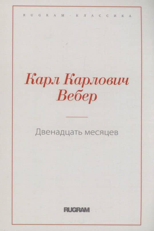 Двенадцать месяцев — Карл Карлович Вебер