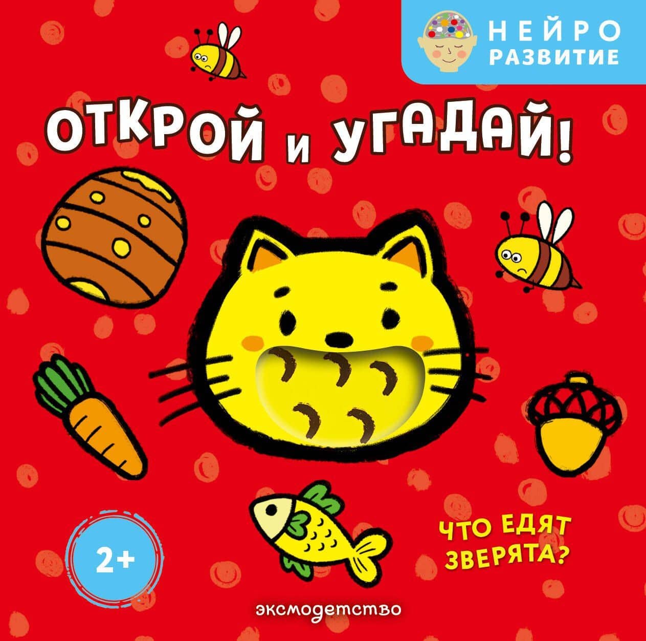 Открой и угадай! Что едят зверята?