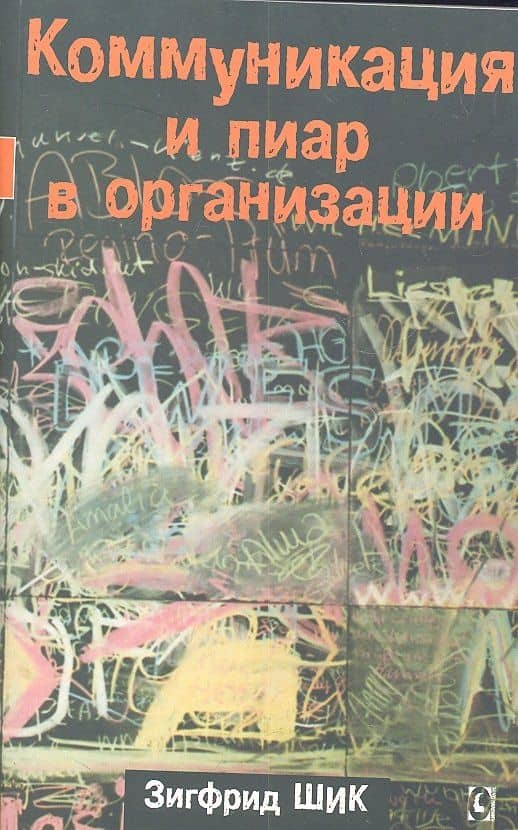 Коммуникация и пиар в организации. — Зигфрид Шик
