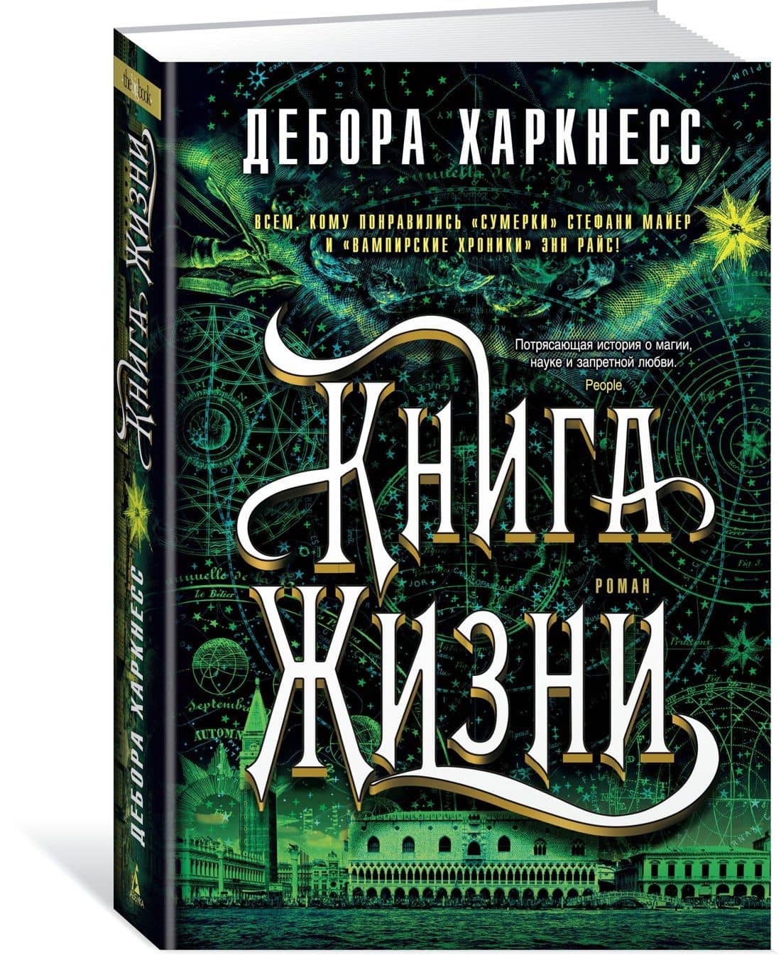 Книга Жизни — Дебора Харкнесс (2)