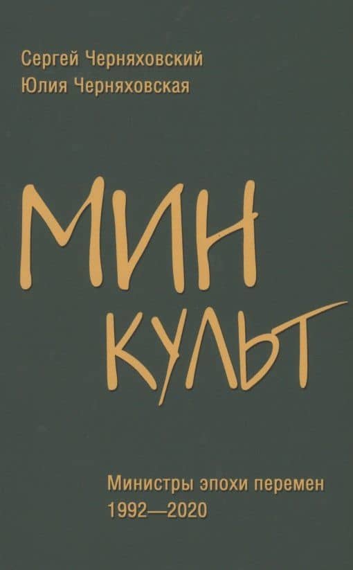 Минкульт. Министры эпохи перемен. 1992-2020 — Сергей Феликсович Черняховский
