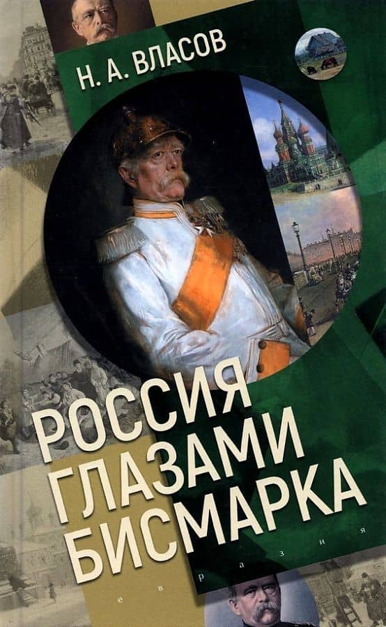 Россия глазами Бисмарка — Николай Анатольевич Власов