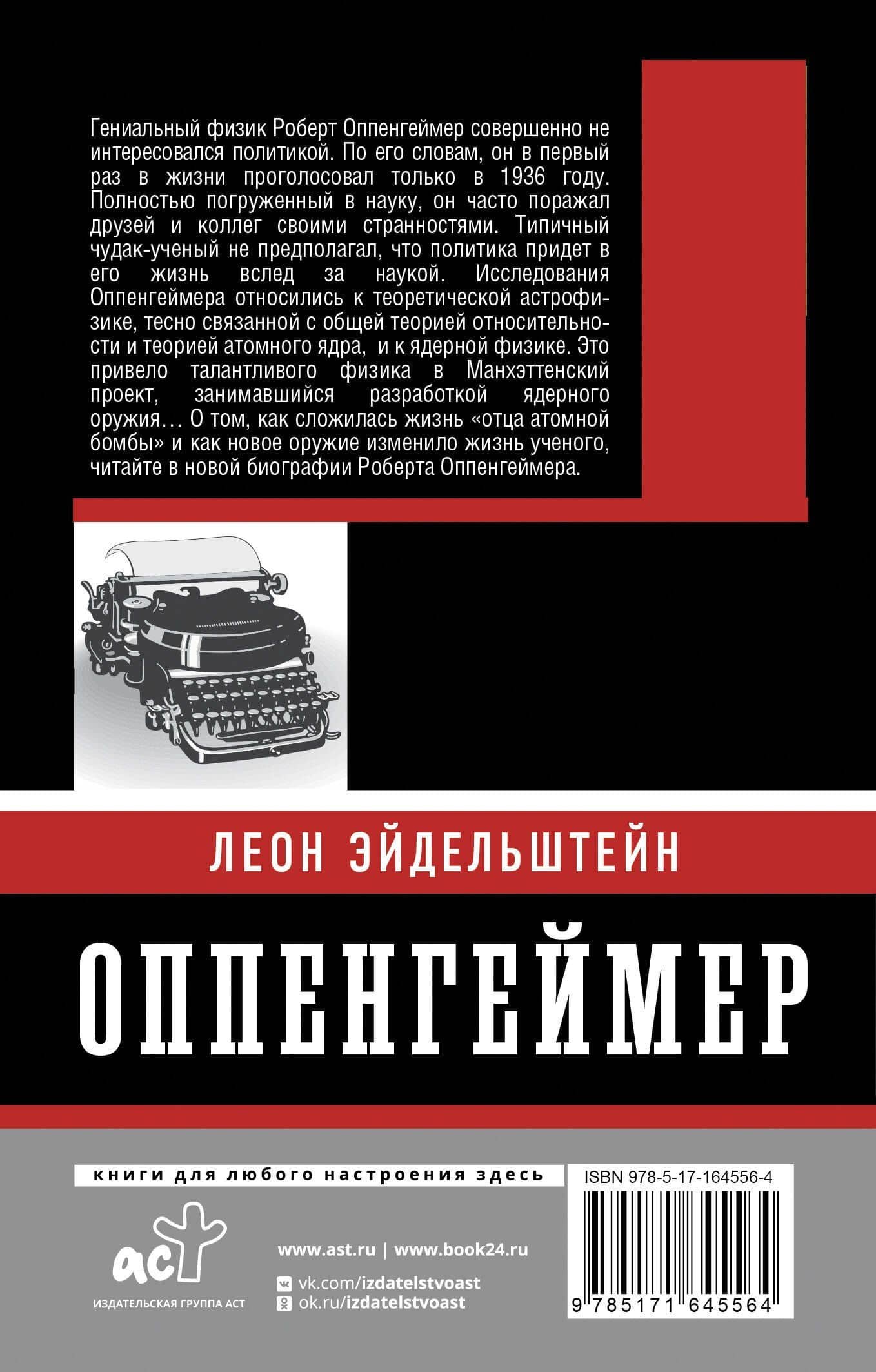 Оппенгеймер. История создателя ядерной бомбы (ПРИ) — Леон Эйдельштейн (2)