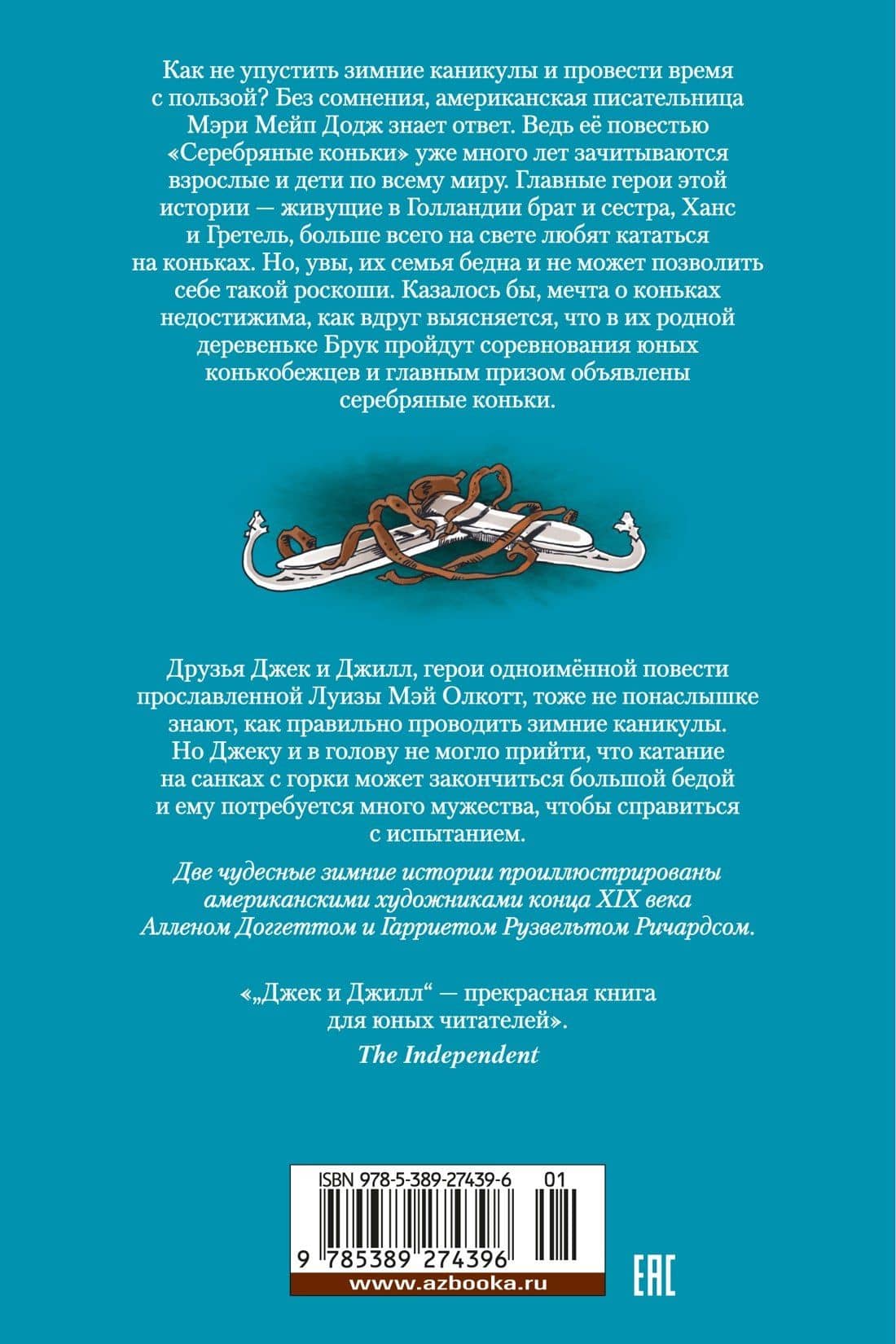 Серебряные коньки. Джек и Джилл — Мери Мейп Додж (2)